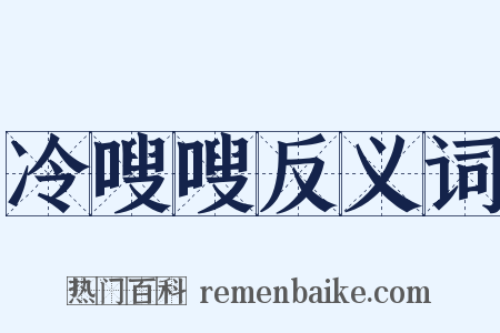 冷嗖嗖反义词是什么意思的图片